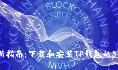2023年最新指南：下载和安装TP钱包的5个简单步骤