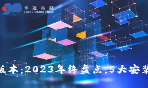 ziaotiTP下载最新版本：2023年终盘点，5大安装技巧助你快速上手