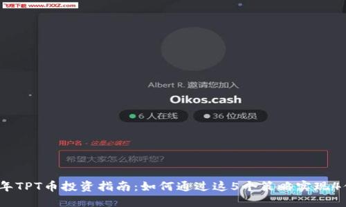 2023年TPT币投资指南：如何通过这5个策略实现4倍收益