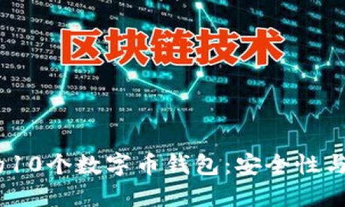 2023年最受欢迎的10个数字币钱包：安全性与易用性的完美结合
