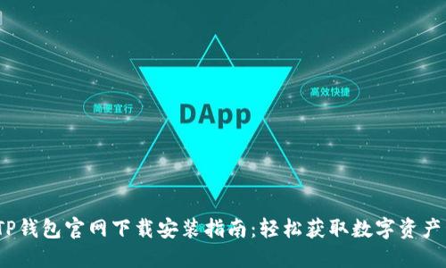 2023年TP钱包官网下载安装指南：轻松获取数字资产管理工具