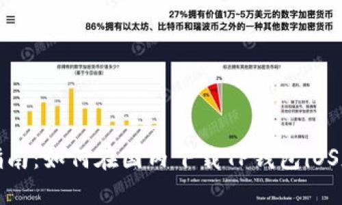 2023年最新指南：如何在国内下载TP钱包iOS版，附详细步骤