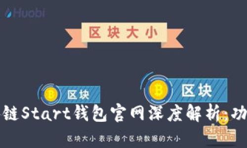 2023年最强区块链Start钱包官网深度解析:功能、特点与安全性