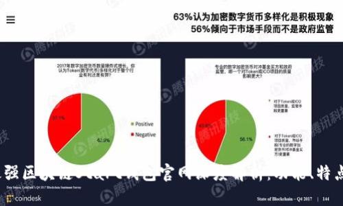 2023年最强区块链Start钱包官网深度解析:功能、特点与安全性