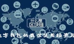 2023年数字钱包的最佳使用