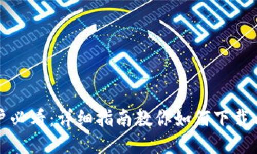 苹果手机用户必看：详细指南教你如何下载与安装TP钱包