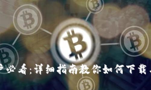 苹果手机用户必看：详细指南教你如何下载与安装TP钱包