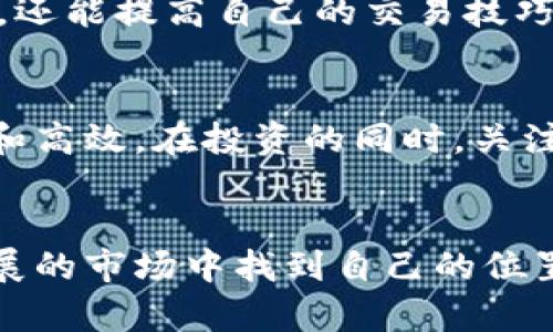 /TP钱包Cointool：2023年加密货币投资的8个实用功能与技巧/

TP钱包, Cointool, 加密货币, 投资技巧/guanjianci

引言：进入加密货币的世界
随着加密货币的崛起，越来越多的人开始关注如何安全及高效地进行数字货币投资。TP钱包是市面上非常受欢迎的一款数字货币钱包，它以用户友好的界面和安全性获得了大量用户的青睐。Cointool作为TP钱包中的工具，可以帮助用户更好地管理和投资他们的加密资产。本文将深入探讨TP钱包及Cointool的8个实用功能和技巧，帮助你在复杂的投资环境中做出明智的决策。

1. TP钱包简介
TP钱包是一款多币种支持的数字货币钱包，用户可以轻松存储、转账和交换不同种类的加密货币。它的安全机制包括私钥本地存储和多重签名技术，确保用户的数字资产安全。此外，TP钱包的用户界面设计得非常直观，无论你是加密货币的新手还是资深投资者，都能快速上手。

2. Cointool的基本功能
Cointool的功能非常多样，能够帮助用户在TP钱包中实现多种操作。它的主要功能包括链上分析、代币转换、流动性供应、面值计算等等。这些功能在提升用户的交易效率、降低交易风险方面发挥了重要作用。

3. 如何通过Cointool进行代币转换
代币转换是Cointool的一项核心功能。用户可以轻松选择想要交换的代币，系统会自动计算出交换比例并显示相关费用。在进行代币转换时，建议用户关注市场行情，选择最佳时机进行交易，以避免不必要的损失。

4. 利用Cointool进行流动性提供
流动性提供是那些希望通过提供资产获得收益的投资者的重要策略。Cointool允许用户将其资产锁定在流动性池中，并根据协议获得一定的收益。用户在提供流动性时，应考虑流动性池的规模、预期收益、以及潜在的无常损失等因素。

5. 链上分析功能的应用
链上分析是Cointool的一大亮点，用户可以访问详细的区块链数据。这包括交易历史、地址余额、网络状态等。这些信息能够帮助用户做出更明智的投资决策。例如，研究某个代币的持有地址和转账情况，可能会揭示市场动向或潜在的资金流入流出情况。

6. 安全性：保护你的资产
尽管TP钱包和Cointool提供了多种安全措施，但用户仍需采取额外的保护措施，如开启双重认证、定期更新密码等。切勿在公共网络环境下进行重要的交易，确保电脑和手机安全，定期备份私钥和助记词。

7. 社区支持与交流
加密货币的市场变化迅速，与其他用户和专家的交流显得尤为重要。许多用户在TP钱包和Cointool内部或外部社区中分享他们的经验和策略，这样不仅能获得最新的市场信息，还能提高自己的交易技巧。

8. 未来趋势：TP钱包与Cointool的创新
随着区块链技术的发展，TP钱包和Cointool也在持续创新，预计将推出更多用户友好的功能和服务。人工智能、智能合约、跨链交易等技术的应用会使得加密货币交易更加便利和高效。在投资的同时，关注这些新技术的应用也能为你的投资带来新的机遇。

结语：智慧投资之路
加密货币投资充满挑战，但也蕴含着巨大的机遇。掌握TP钱包和Cointool的使用，可以帮助你更安全高效地管理和投资数字资产。通过不断学习和实践，你将能够在这个快速发展的市场中找到自己的位置，不断提升你的投资能力与安全意识，迎接未来的挑战。