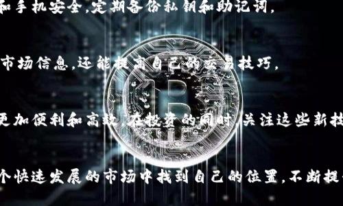 /TP钱包Cointool：2023年加密货币投资的8个实用功能与技巧/

TP钱包, Cointool, 加密货币, 投资技巧/guanjianci

引言：进入加密货币的世界
随着加密货币的崛起，越来越多的人开始关注如何安全及高效地进行数字货币投资。TP钱包是市面上非常受欢迎的一款数字货币钱包，它以用户友好的界面和安全性获得了大量用户的青睐。Cointool作为TP钱包中的工具，可以帮助用户更好地管理和投资他们的加密资产。本文将深入探讨TP钱包及Cointool的8个实用功能和技巧，帮助你在复杂的投资环境中做出明智的决策。

1. TP钱包简介
TP钱包是一款多币种支持的数字货币钱包，用户可以轻松存储、转账和交换不同种类的加密货币。它的安全机制包括私钥本地存储和多重签名技术，确保用户的数字资产安全。此外，TP钱包的用户界面设计得非常直观，无论你是加密货币的新手还是资深投资者，都能快速上手。

2. Cointool的基本功能
Cointool的功能非常多样，能够帮助用户在TP钱包中实现多种操作。它的主要功能包括链上分析、代币转换、流动性供应、面值计算等等。这些功能在提升用户的交易效率、降低交易风险方面发挥了重要作用。

3. 如何通过Cointool进行代币转换
代币转换是Cointool的一项核心功能。用户可以轻松选择想要交换的代币，系统会自动计算出交换比例并显示相关费用。在进行代币转换时，建议用户关注市场行情，选择最佳时机进行交易，以避免不必要的损失。

4. 利用Cointool进行流动性提供
流动性提供是那些希望通过提供资产获得收益的投资者的重要策略。Cointool允许用户将其资产锁定在流动性池中，并根据协议获得一定的收益。用户在提供流动性时，应考虑流动性池的规模、预期收益、以及潜在的无常损失等因素。

5. 链上分析功能的应用
链上分析是Cointool的一大亮点，用户可以访问详细的区块链数据。这包括交易历史、地址余额、网络状态等。这些信息能够帮助用户做出更明智的投资决策。例如，研究某个代币的持有地址和转账情况，可能会揭示市场动向或潜在的资金流入流出情况。

6. 安全性：保护你的资产
尽管TP钱包和Cointool提供了多种安全措施，但用户仍需采取额外的保护措施，如开启双重认证、定期更新密码等。切勿在公共网络环境下进行重要的交易，确保电脑和手机安全，定期备份私钥和助记词。

7. 社区支持与交流
加密货币的市场变化迅速，与其他用户和专家的交流显得尤为重要。许多用户在TP钱包和Cointool内部或外部社区中分享他们的经验和策略，这样不仅能获得最新的市场信息，还能提高自己的交易技巧。

8. 未来趋势：TP钱包与Cointool的创新
随着区块链技术的发展，TP钱包和Cointool也在持续创新，预计将推出更多用户友好的功能和服务。人工智能、智能合约、跨链交易等技术的应用会使得加密货币交易更加便利和高效。在投资的同时，关注这些新技术的应用也能为你的投资带来新的机遇。

结语：智慧投资之路
加密货币投资充满挑战，但也蕴含着巨大的机遇。掌握TP钱包和Cointool的使用，可以帮助你更安全高效地管理和投资数字资产。通过不断学习和实践，你将能够在这个快速发展的市场中找到自己的位置，不断提升你的投资能力与安全意识，迎接未来的挑战。