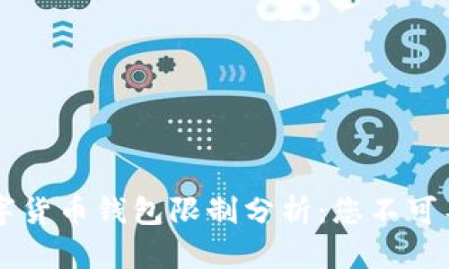 2023年7大数字货币钱包限制分析：您不可不知的风险因素