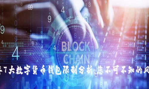 2023年7大数字货币钱包限制分析：您不可不知的风险因素