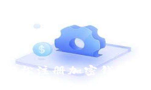 2023年最新：如何轻松注册加密钱包账号并保障资产安全