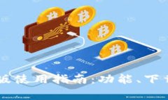 2023年最全TP钱包苹果版使