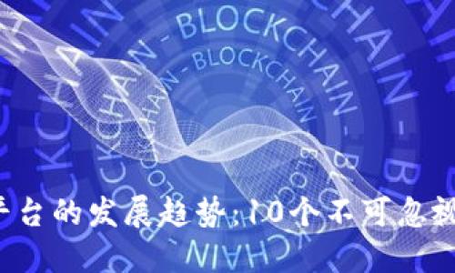 2023年TP平台的发展趋势:10个不可忽视的关键因素