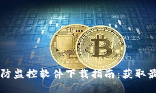 2023年TP-Link安防监控软件下载指南：获取最新软件与使用技巧