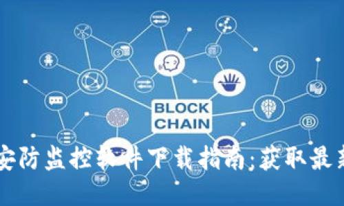 2023年TP-Link安防监控软件下载指南：获取最新软件与使用技巧