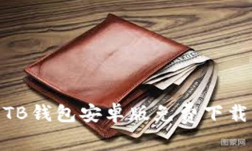 2023年最新：TB钱包安卓版免费下载及使用全指南