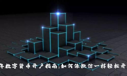 2023年数字货币开户指南：如何像微信一样轻松开设账户