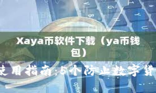 2023年电子钱包使用指南：5个防止数字货币欺诈的实用技巧