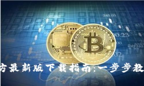2023年TP钱包官方最新版下载指南:一步步教你安全获取与设置