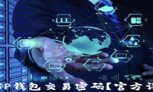 
如何轻松修改TP钱包交易密码？官方详解步骤与技巧