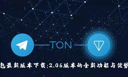 TP钱包最新版本下载:2.06版本的全新功能与优势解析