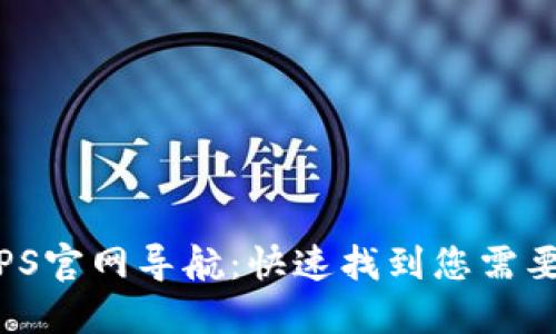 2023年最新TPS官网导航：快速找到您需要的服务与资源