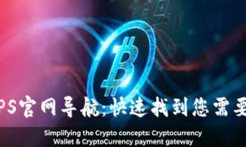 2023年最新TPS官网导航：快速找到您需要的服务与资源