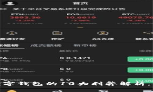 2023年开通数字钱包的10大利弊解析，你准备好了吗？