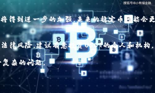 提示：关于“USDT是否合法”的问题，涉及到法律、金融监管等多个层面。建议在特定情况下咨询专业人士获取具体意见。

以下是关于“USDT是否合法”的详细探讨。

USDT的基本概念

什么是USDT？
USDT，全称为Tether，是一种与美元1:1挂钩的稳定币（stablecoin）。稳定币的设计初衷是为了降低市场波动性，使数字货币的使用更加稳定和可靠。Tether是由Tether Ltd.发行和管理的数字资产，其背后的价值通常以法定货币（如美元）作为支撑。

USDT的工作机制
每当Tether公司发行一枚USDT，他们都会在银行账户中储存等量的美元，按理论上讲，这样每一枚USDT都应该始终与1美元等值。用户可以通过各种数字货币交易所购买或交易USDT，从而在加密货币市场中进行价值传递。

USDT的合法性分析

不同地区的法律框架
USDT的合法性因国家而异。在某些地区，例如美国，稳定币的使用与监管在逐步完善。美国证券交易委员会（SEC）已经对多种加密货币进行了监管，也在逐步明确各种数字资产的法律地位。

在欧洲，各国的监管政策也各不相同。某些国家对加密货币较为开放，鼓励创新和发展，而另一些国家则采取较为严格的监管措施，限制稳定币的使用。比如德国对稳定币实施较严格的监管，而瑞士则对数字货币持较为友好的态度。

中国对USDT的监管
中国对数字货币的监管显得尤为复杂。虽然USDT在华人市场上被广泛使用，但中国政府在过去几年中对加密货币交易和ICO进行了严厉打击。根据相关政策，虽然个人持有数字货币并不违法，但涉及交易的行为受到限制和监管，USDT在中国的合法性仍然存在争议。

合规问题与争议
虽然USDT在全球范围内广泛使用，但其合规性问题一直备受关注。Tether公司曾多次因其资金储备的透明度和合法性受到质疑。投资者和监管机构对其是否真的有对应的美元储备提出了质疑。2021年，Tether公布的审计报告显示其储备很大部分是短期债务，而非全额美元。

USDT的使用场景

作为交易对的便利性
USDT在数字货币市场中普遍使用，作为主要交易对之一提供了极大的便利性。投资者可以通过USDT方便地进行市场交易，而无需频繁地将法币转换为数字货币。这一特性使得USDT在多个交易所中成为了流动性较好的交易对。

跨境支付的应用
由于其与美元的挂钩关系，USDT也被广泛用于跨境支付，尤其是在外汇管制比较严格的国家和地区。用户可以通过USDT进行资金的转移，而不必受到当地法律和金融体系的限制，从而获得更大的资金使用自由度。

未来展望与建议

稳定币的未来发展
稳定币的未来发展已成为市场关注的焦点。随着越来越多的金融机构和企业进入数字货币领域，稳定币的合规性也将得到进一步的加强。未来的稳定币可能会更加符合各国的法律规定，成为主流支付方式之一。

总结与建议
对于投资者而言，了解USDT的合法性至关重要。前景虽然看好，但需根据当地的法律政策进行合理投资，避免潜在的法律风险。建议有意投资USDT的个人和机构，关注相关法律动态，确保其资金和投资的安全。

虽然USDT的合法性仍存争议，但其在数字资产市场中的影响力不容忽视。希望本文能够帮助读者更全面地理解这一复杂的问题。

USDT的合法性探索：2023年10大重要细节