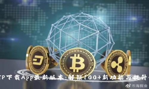 2023年TP下载App最新版本:解锁100 新功能与提升使用体验