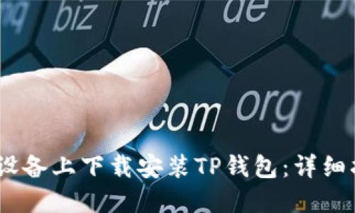 如何在iOS设备上下载安装TP钱包：详细指南与步骤