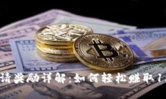 2023年TP钱包邀请奖励详解