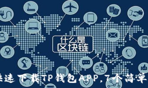 ———————————————————————————————
2023年最新版:如何快速下载TP钱包APP,7个简单步骤教你轻松上手