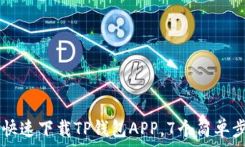———————————————————————————————
2023年最新版:如何快速下载TP钱包APP,7个简单步骤教你轻松上手