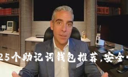 2023年最全的25个助记词钱包推荐，安全性与易用性兼备