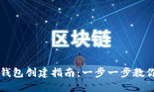 2023年TP钱包创建指南:一步一步教你快速上手!