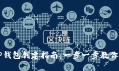 2023年TP钱包创建指南：一