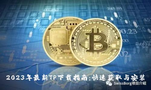 2023年最新TP下载指南：快速获取与安装