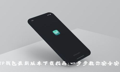 2023年TP钱包最新版本下载指南：一步步教你安全安装与使用