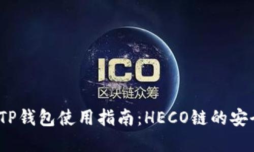 2023年最全TP钱包使用指南:HECO链的安全与便捷投资