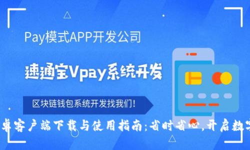 2023年TP钱包安卓客户端下载与使用指南：省时省心，开启数字资产管理新体验