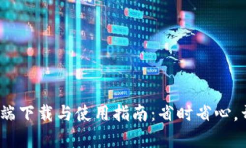 2023年TP钱包安卓客户端下载与使用指南：省时省心，开启数字资产管理新体验