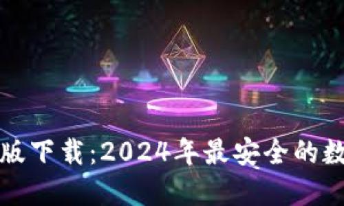 TP钱包官方最新版下载：2024年最安全的数字资产管理工具