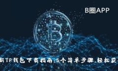 2023年最新TP钱包下载指南