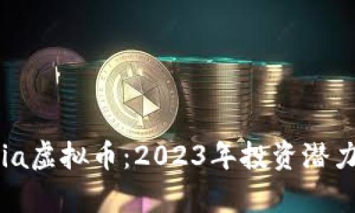 揭秘Armonia虚拟币：2023年投资潜力与市场分析