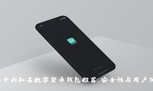 2023年十大知名数字货币钱包推荐,安全性与用户体验俱佳