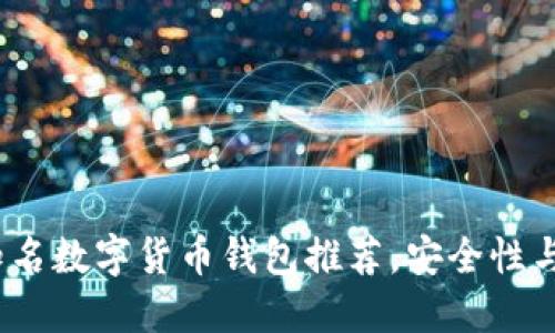 2023年十大知名数字货币钱包推荐,安全性与用户体验俱佳