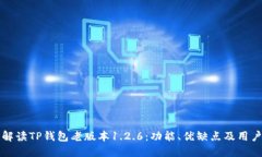 深入解读TP钱包老版本1.