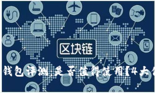2023年TP钱包评测：是否值得使用？4大优缺点分析